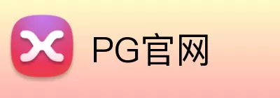 PG官网 Logo